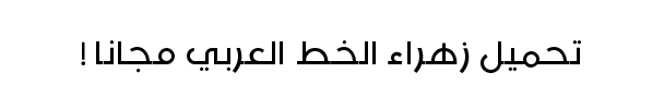 Zahra arabic font – Direct link download – زهراء الخط العربي
