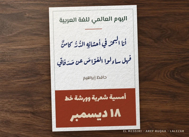 School poster for 18 December: a Hafez Ibrahim verse in Aref Ruqaa, header in El Messiri, date band in Lalezar