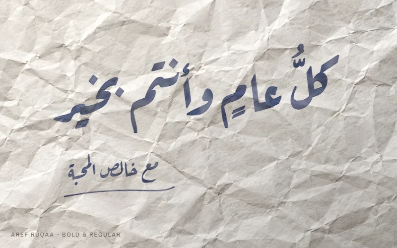 Holiday greeting “Kull ‘am wa antum bikhair” in navy fountain-pen ink, set in Aref Ruqaa on a crumpled sheet