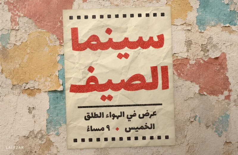 Street poster pasted on a weathered wall: “Summer Cinema” in large red Lalezar, open-air screening details in black