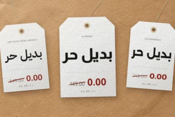 White price tags on kraft read بديل حر (a free alternative) in Almarai, IBM Plex Sans Arabic and Alexandria, price crossed out to 0.00