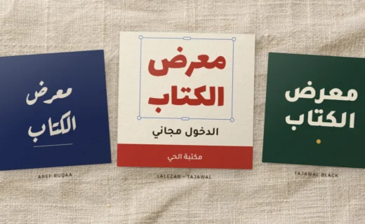 Three square social posts on linen reading “Book fair” in Arabic, set in Aref Ruqaa, Lalezar with Tajawal, and Tajawal Black