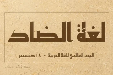 “Lughat al-ḍād”, the language of the ḍād, carved in Reem Kufi on limestone, above “World Arabic Language Day, 18 December”
