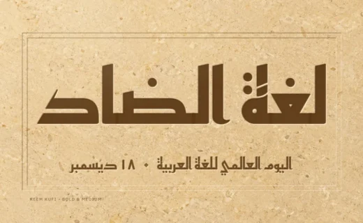 “Lughat al-ḍād”, the language of the ḍād, carved in Reem Kufi on limestone, above “World Arabic Language Day, 18 December”