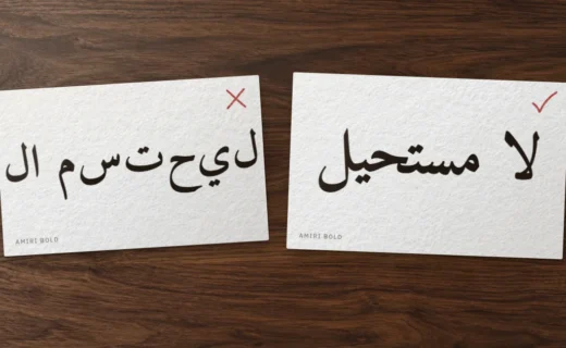 Two cards on a desk: لا مستحيل in Amiri as isolated letters set left to right, crossed out, and correctly joined, ticked