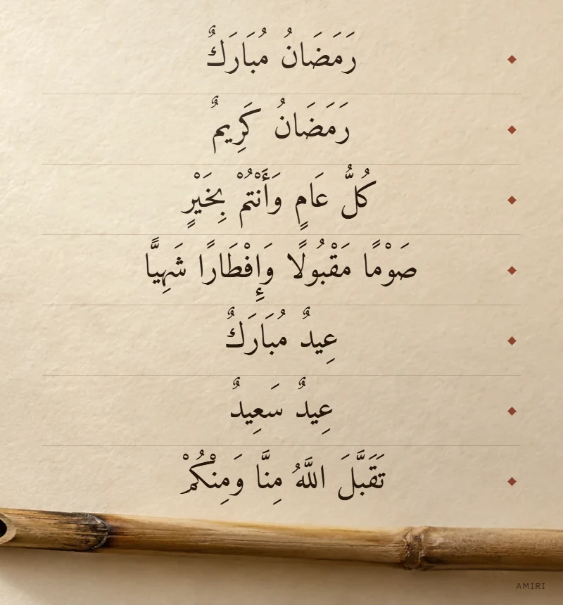 Seven Ramadan and Eid greetings written with full vowel marks in Amiri on cream paper, a reed stem below